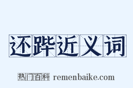 还跸近义词是什么意思的图片